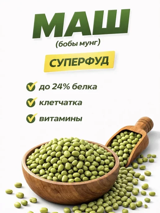 Премиум рис Маш крупа (Бобы мунг) для проращивания, 500гр, 500 г, фото 2