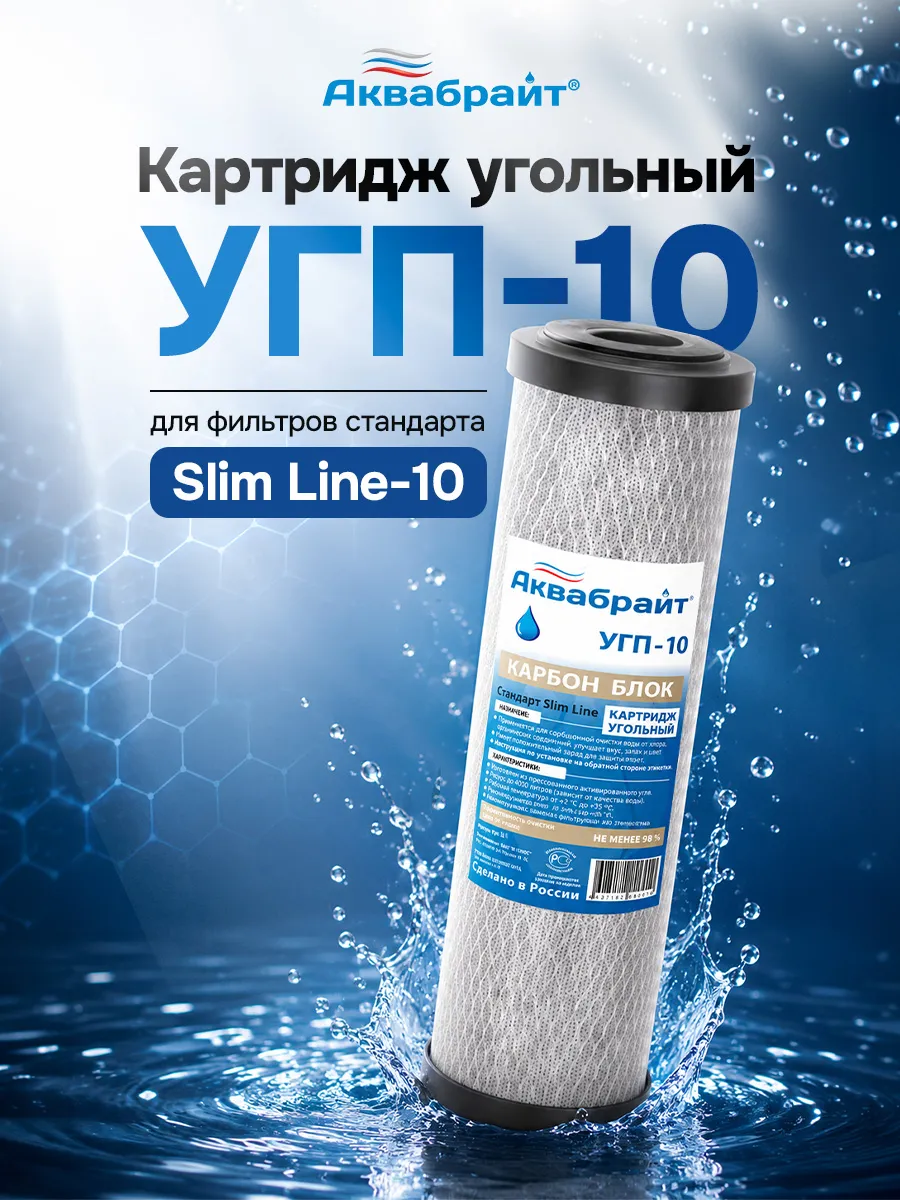 Сменный картридж для фильтров угольный УГП-10 (10SL)