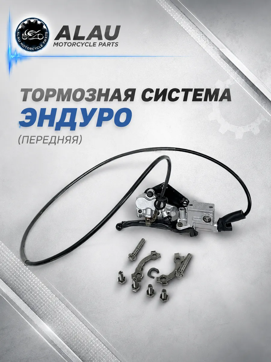 Тормозная система эндуро (передняя)