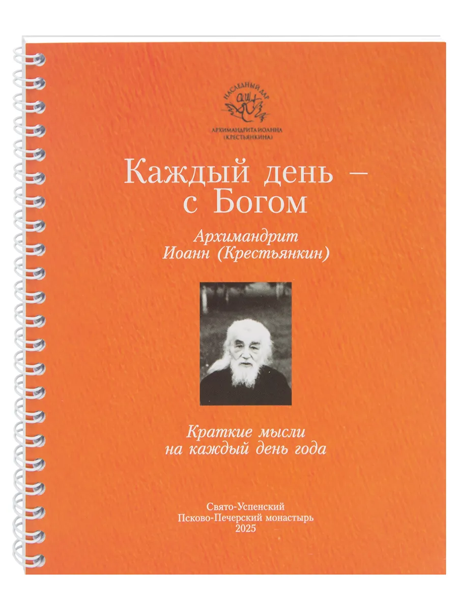 Каждый день - с Богом. Краткие мысли на каждый день года