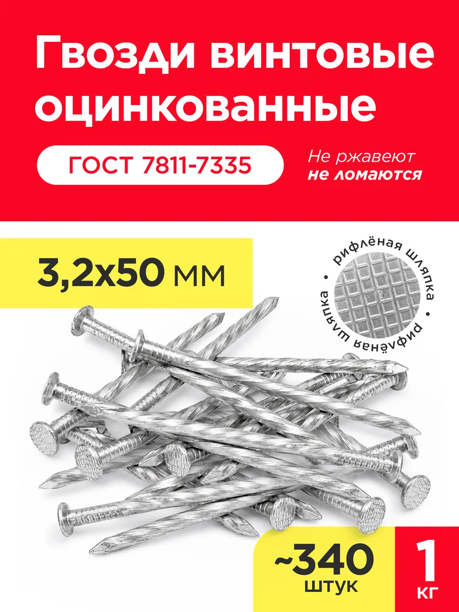 Гвозди винтовые оцинкованные 50х3,2 мм (упаковка 1 кг)