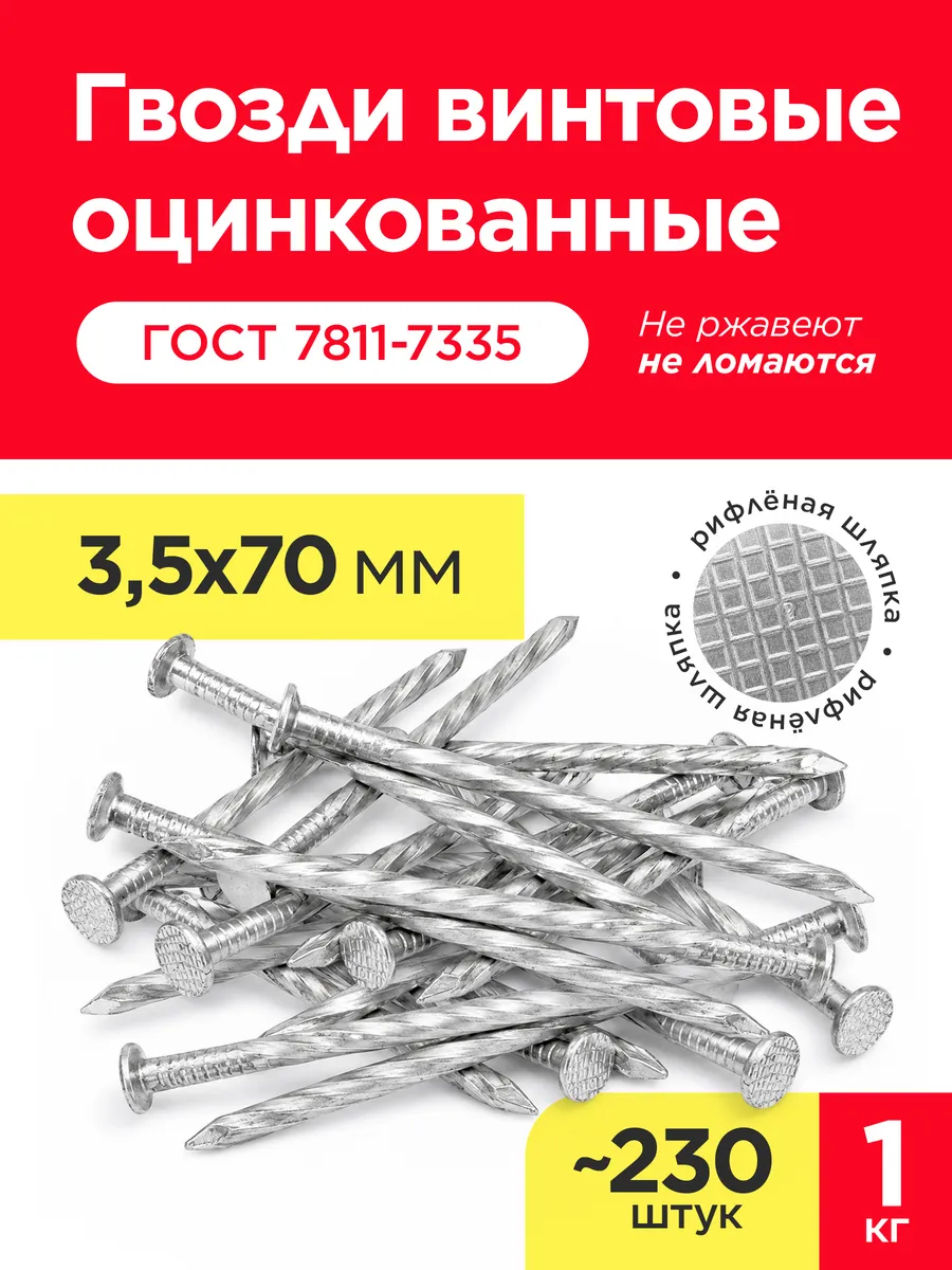 Гвозди винтовые оцинкованные 70х3,5 мм (упаковка 1 кг)