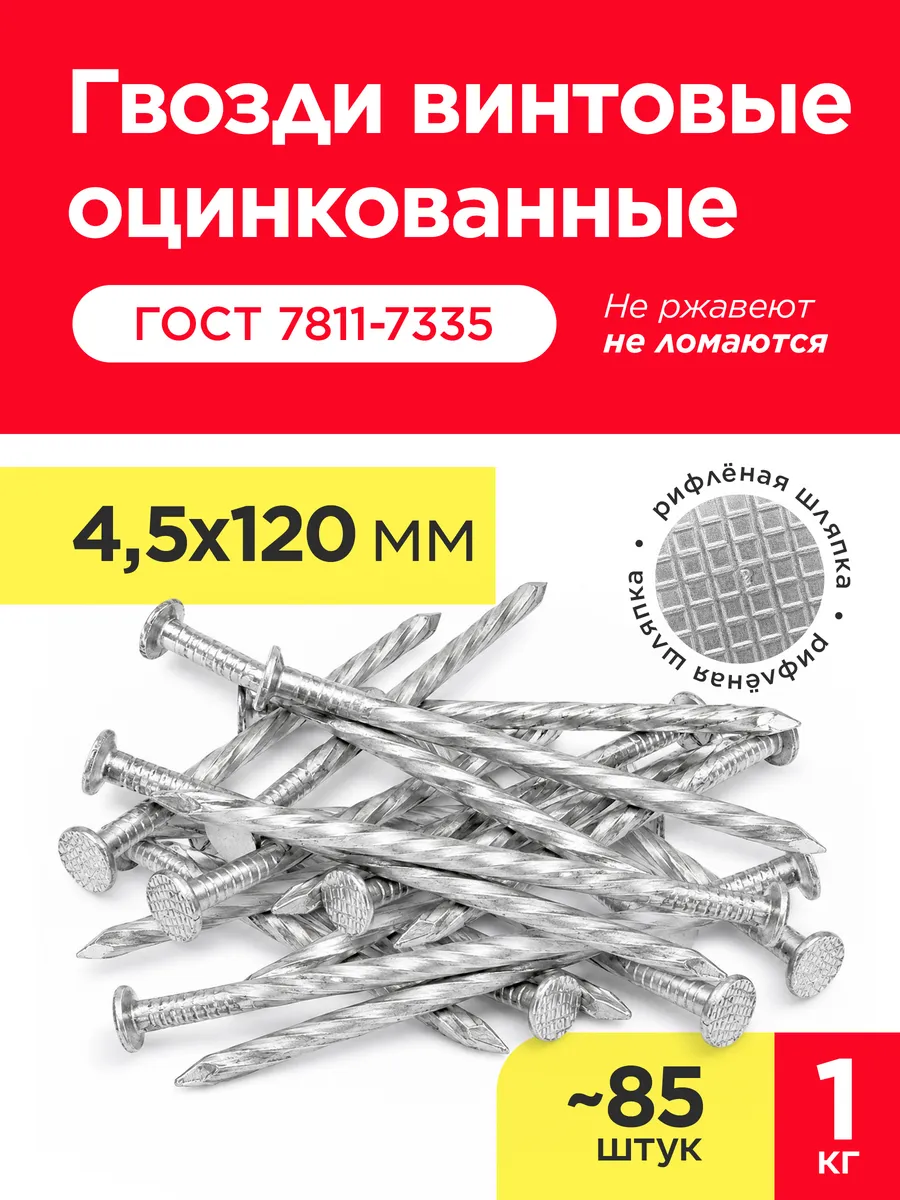 Гвозди винтовые оцинкованные 120х4,5 мм (упаковка 1 кг)