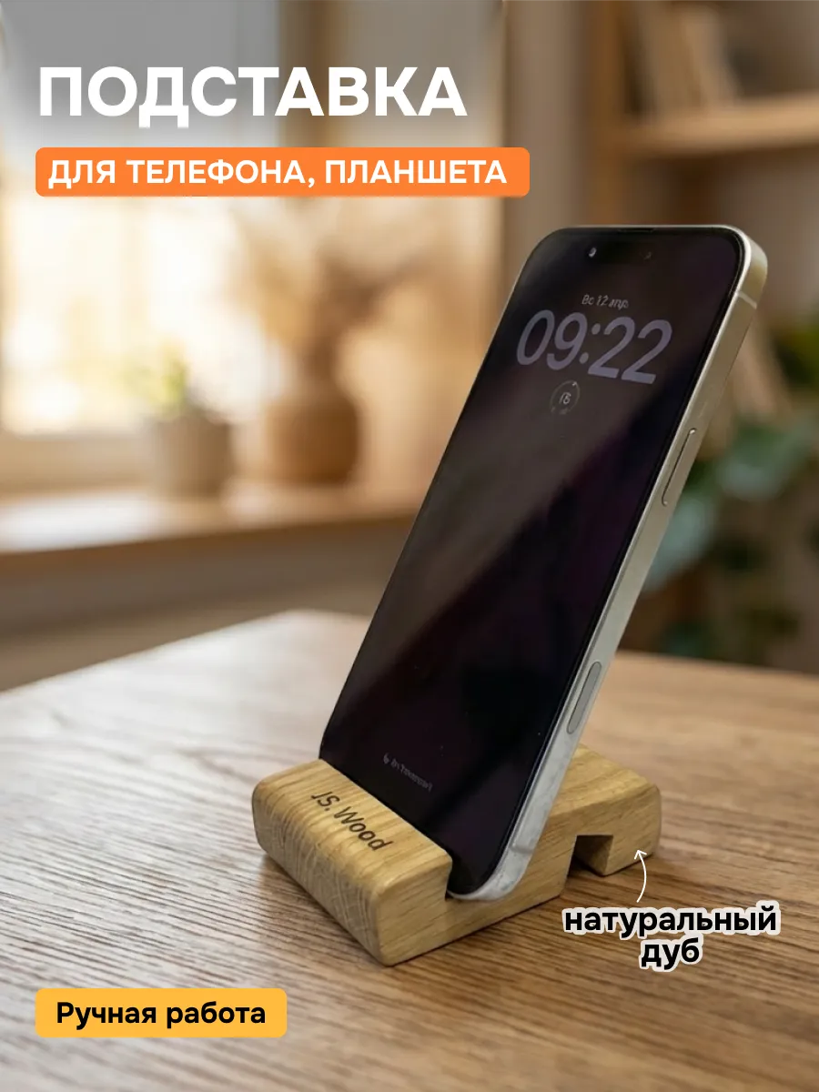 Подставка для телефона, планшета на стол деревянная