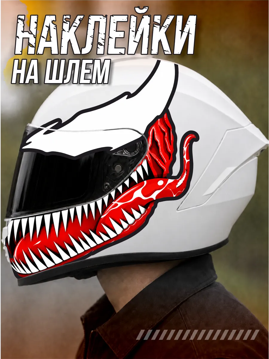 Наклейки на шлем мотоциклетный веном venom Марвел marvel
