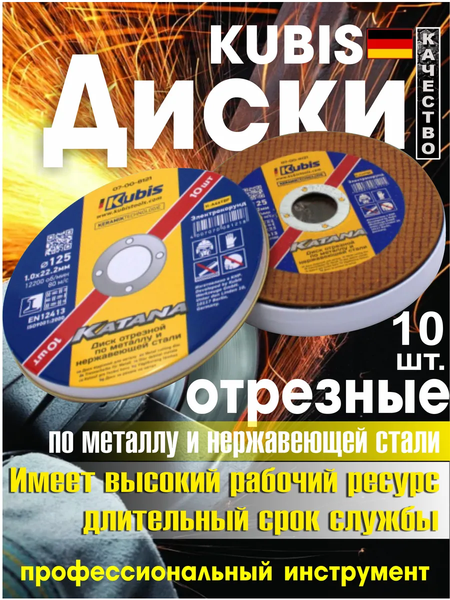 Диск отрезной 125х1.0х22 мм Ceramic 10x KATANA - 10 шт