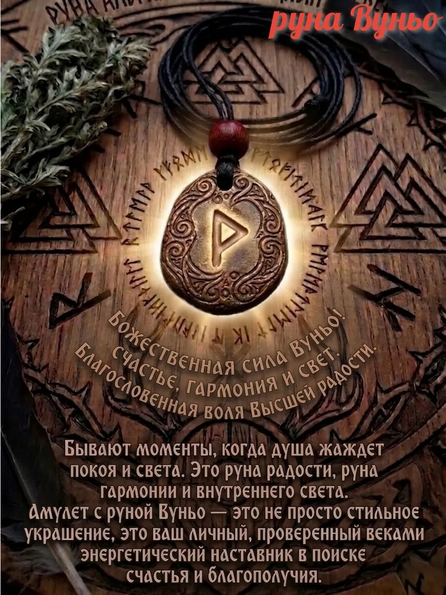 Руна Вуньо кулон оберег на удачу, амулет