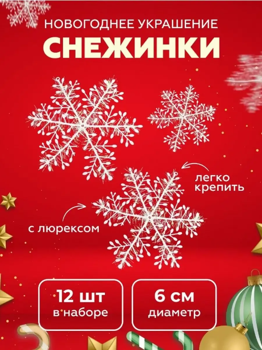 Набор снежинок 6 см для украшения интерьера, 12 шт.