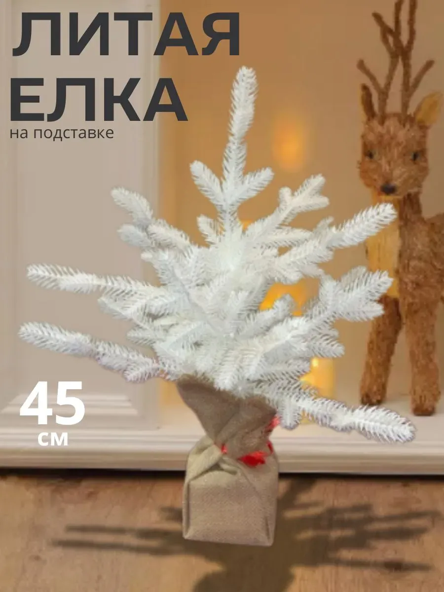 Елка искусственная литая 45 см, Дэшер, белая