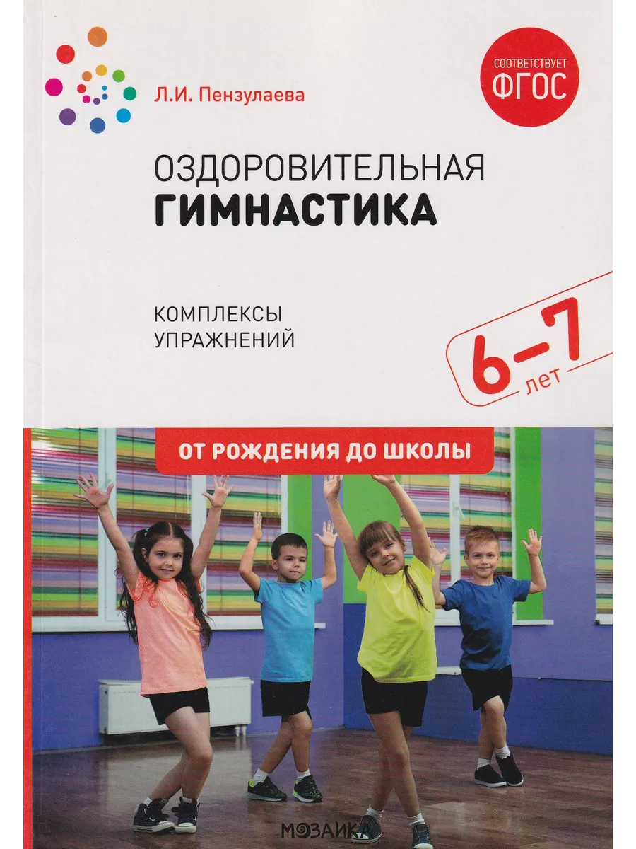Оздоровительная гимнастика Комплексы упражнений 6-7 лет