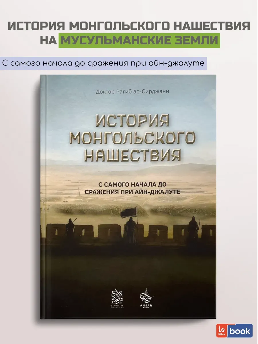 Исламские книги. История монгольского нашествия