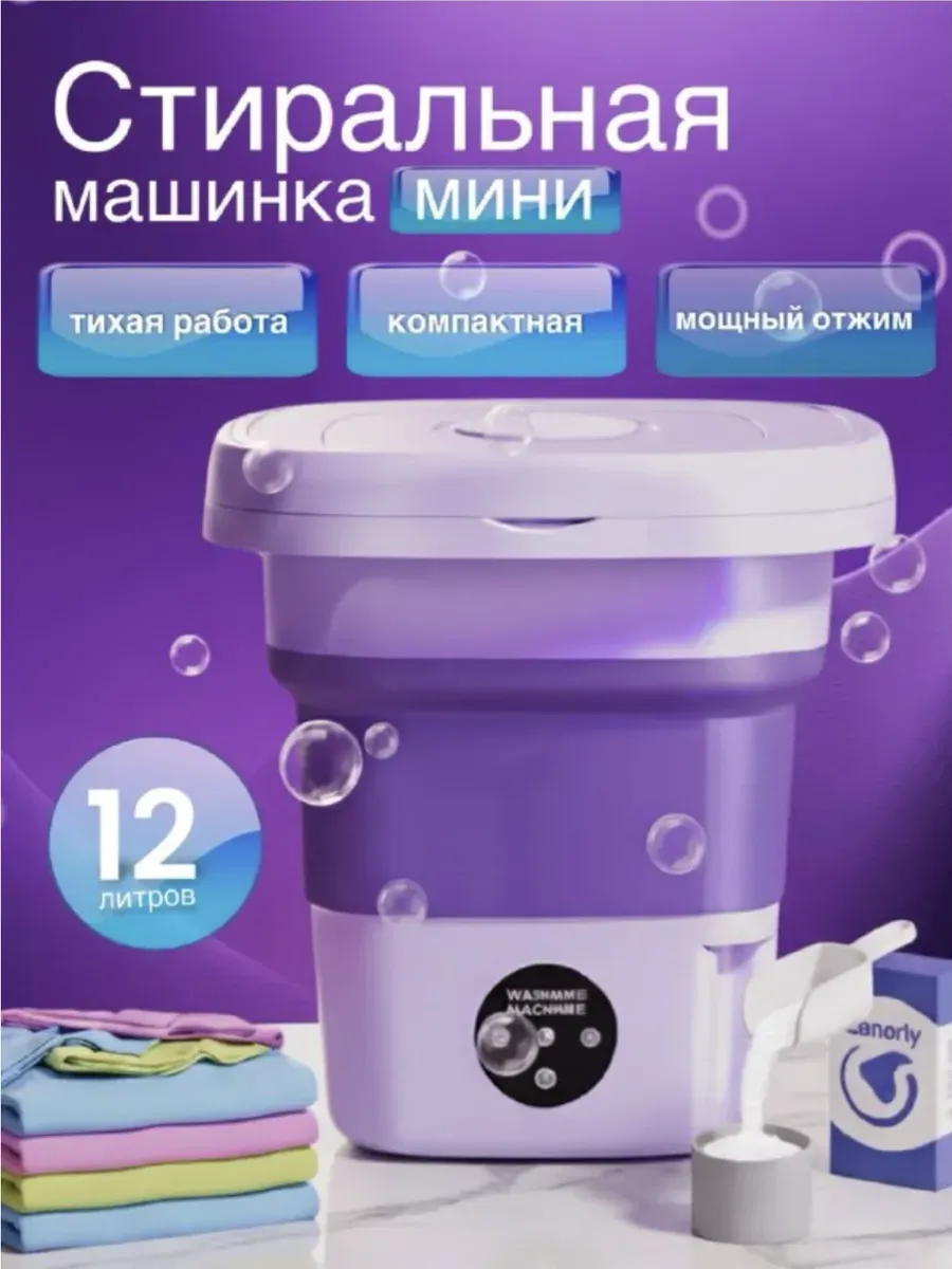 Стиральная машинка мини с отжимом