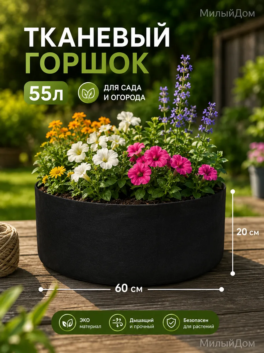 Мешок-горшок для растений 55 л, 20 см, 1 шт, цвет черный