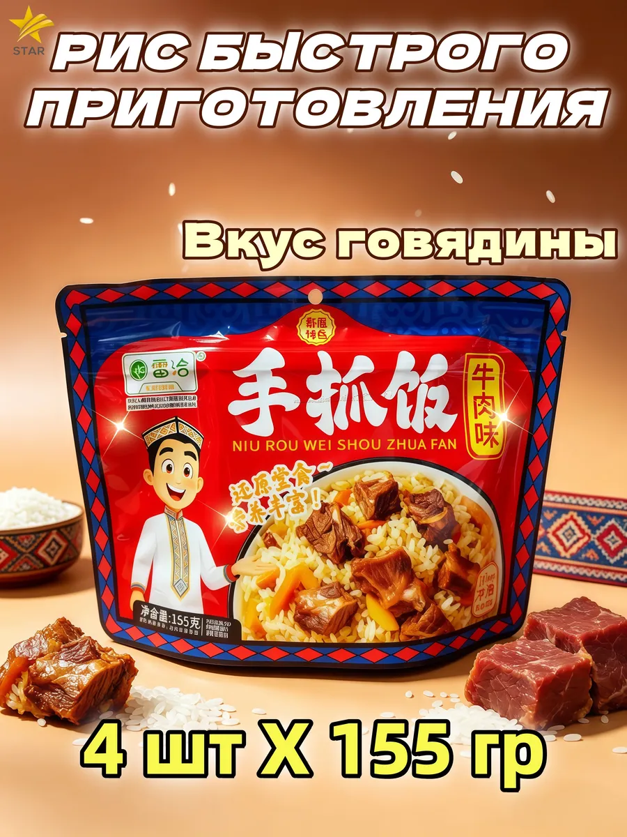 рис быстрого приготовления Вкус говядины 4 шт