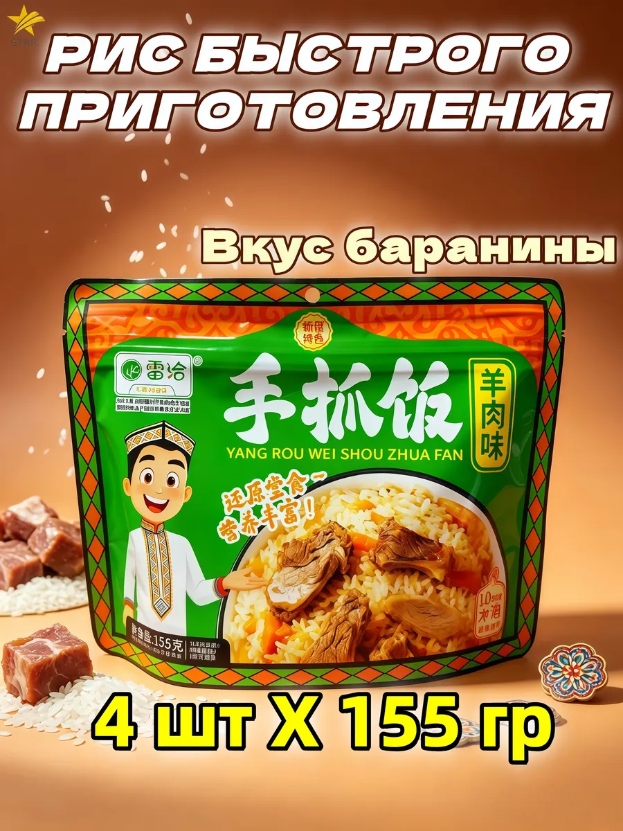 рис быстрого приготовления Вкус баранины 4 шт