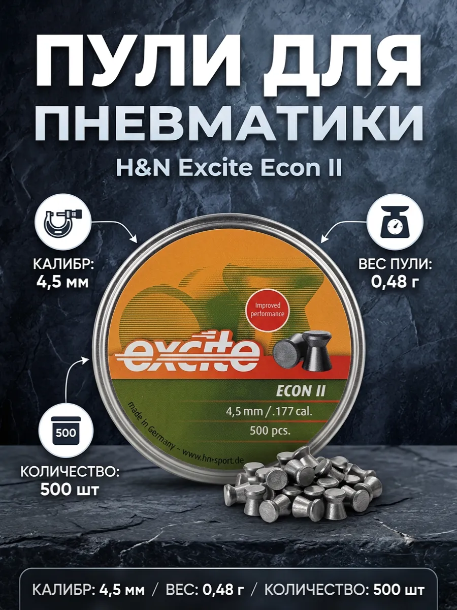 Пули для пневматики H&N Excite Econ II 4.5 мм 500 шт