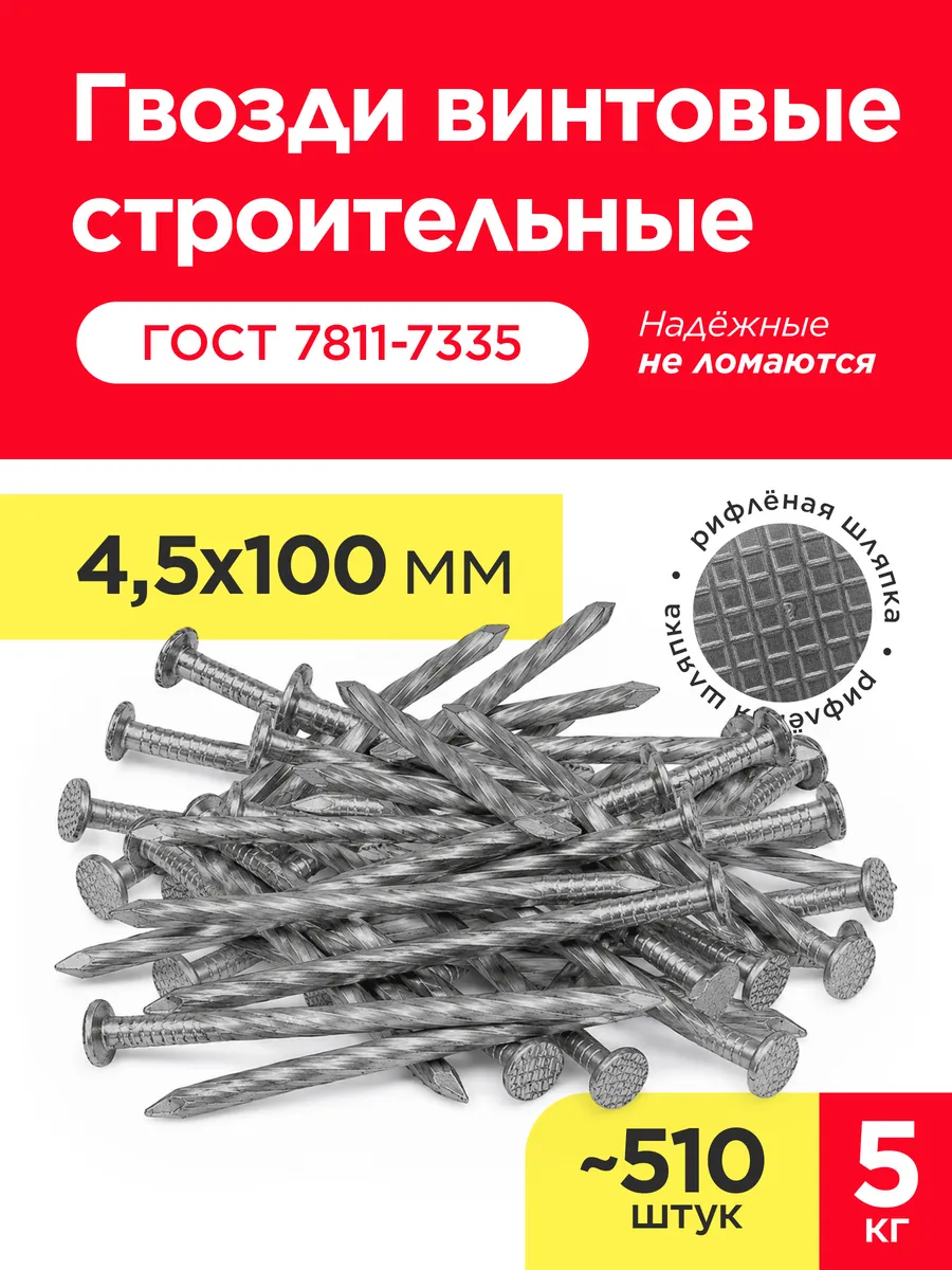 Гвозди винтовые 100х4,5 мм (упаковка 5 кг)
