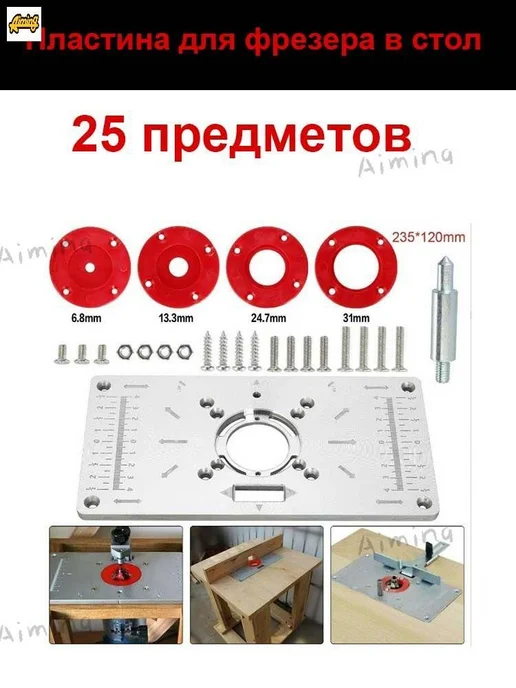 Пластина для фрезера в стол, 25 предметов, пластина для, вариант