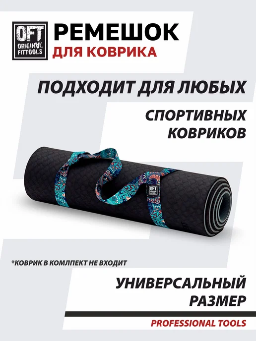 ORIGINAL FITTOOLS Стяжка ремень для йога коврика, голубой, фото 2