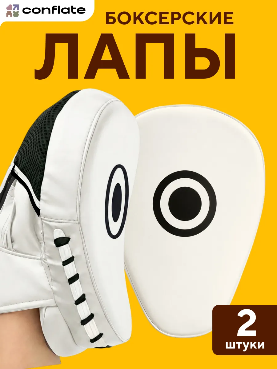 Лапы боксерские 2 шт для бокса, тхэквондо и единоборств