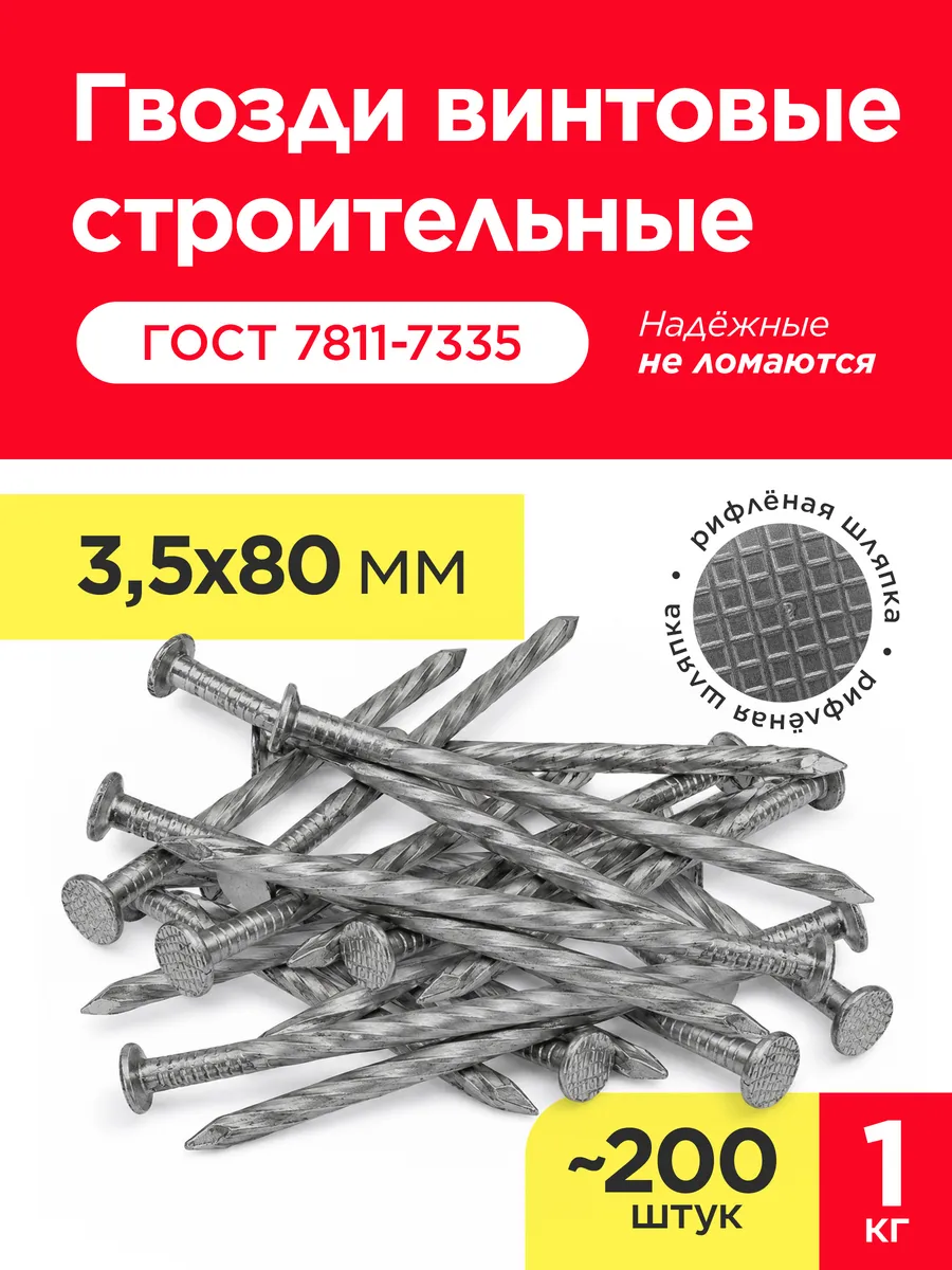 Гвозди винтовые 80х3,5 мм (упаковка 1 кг)