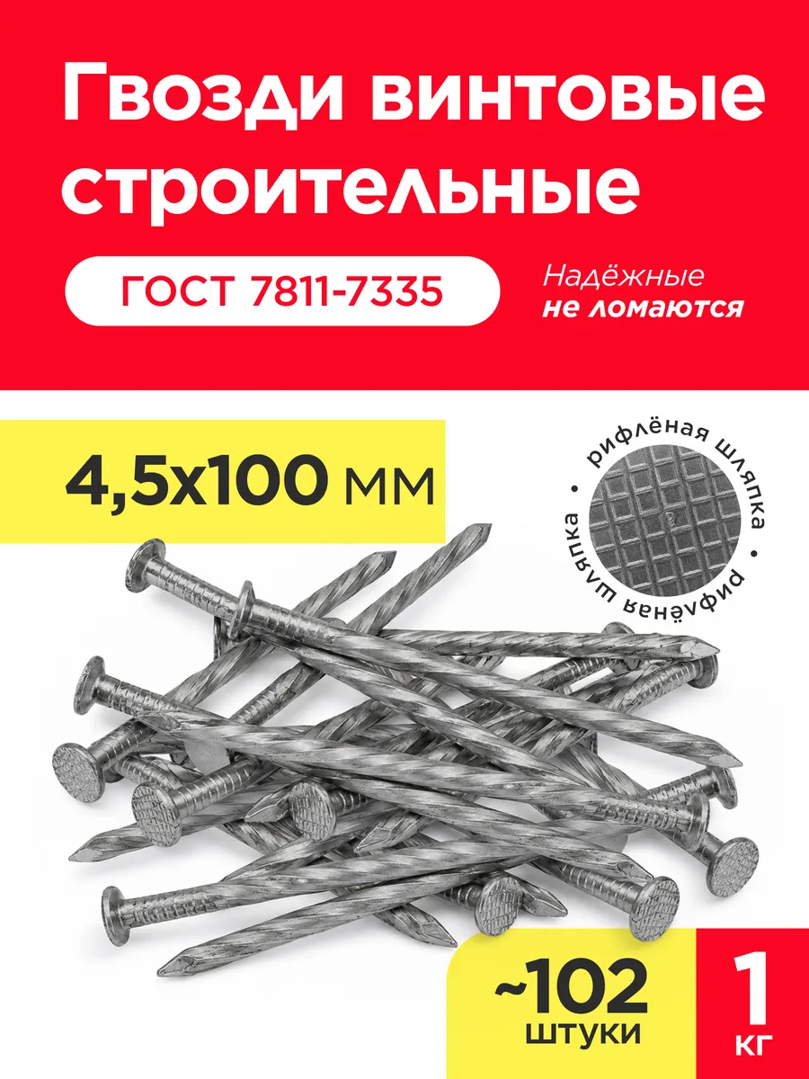 Гвозди винтовые 100х4,5 мм (упаковка 1 кг)