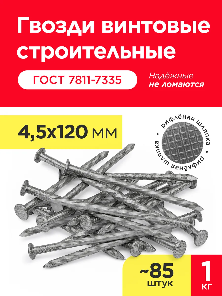 Гвозди винтовые 120х4,5 мм (упаковка 1 кг)