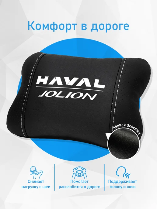 Аксессуар - подушка на подголовник для Haval Jolion, черный, фото 2