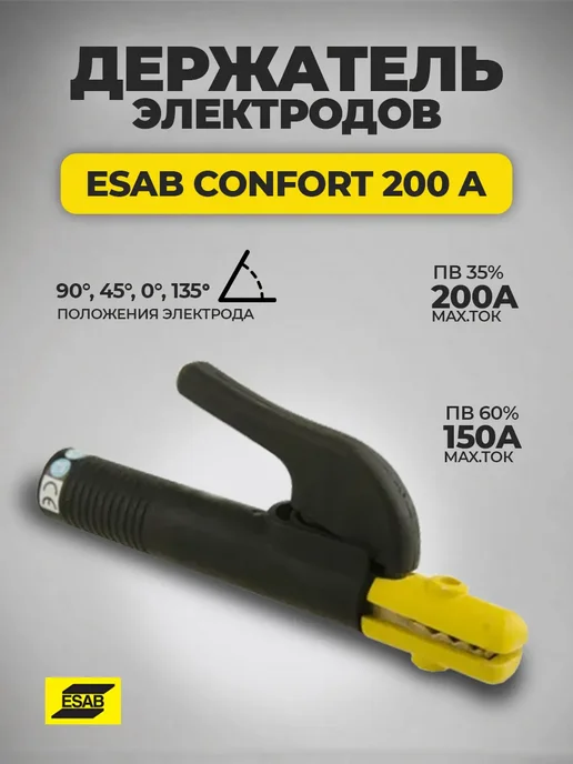 Esab Электрододержатель Confort 200, ампер