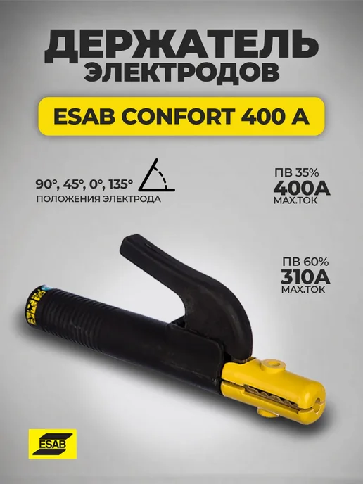 Esab Электрододержатель CONFORT 400, вариант
