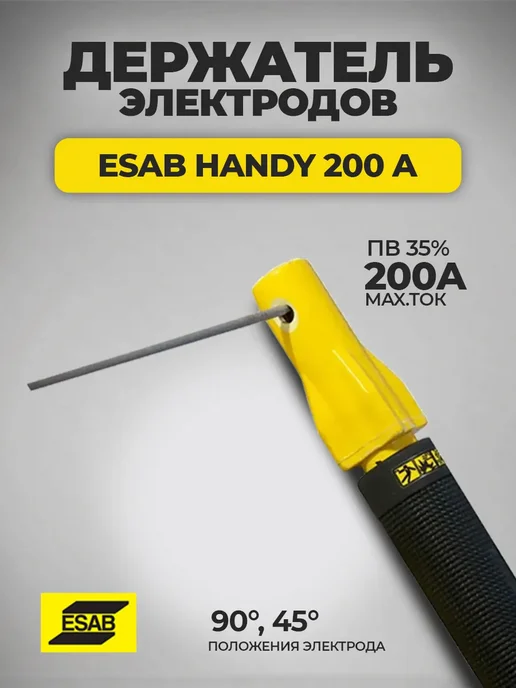 Esab Электрододержатель HANDY 200 винтовой, вариант