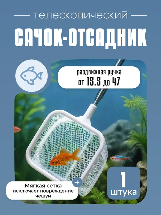 KeySA Сачок отсадник телескопический для аквариума, белый