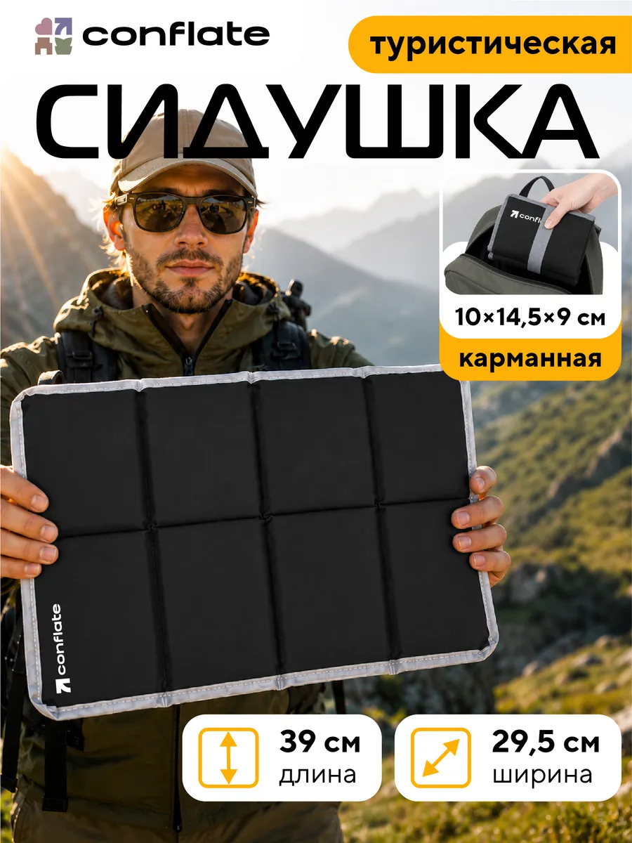 Сидушка туристическая