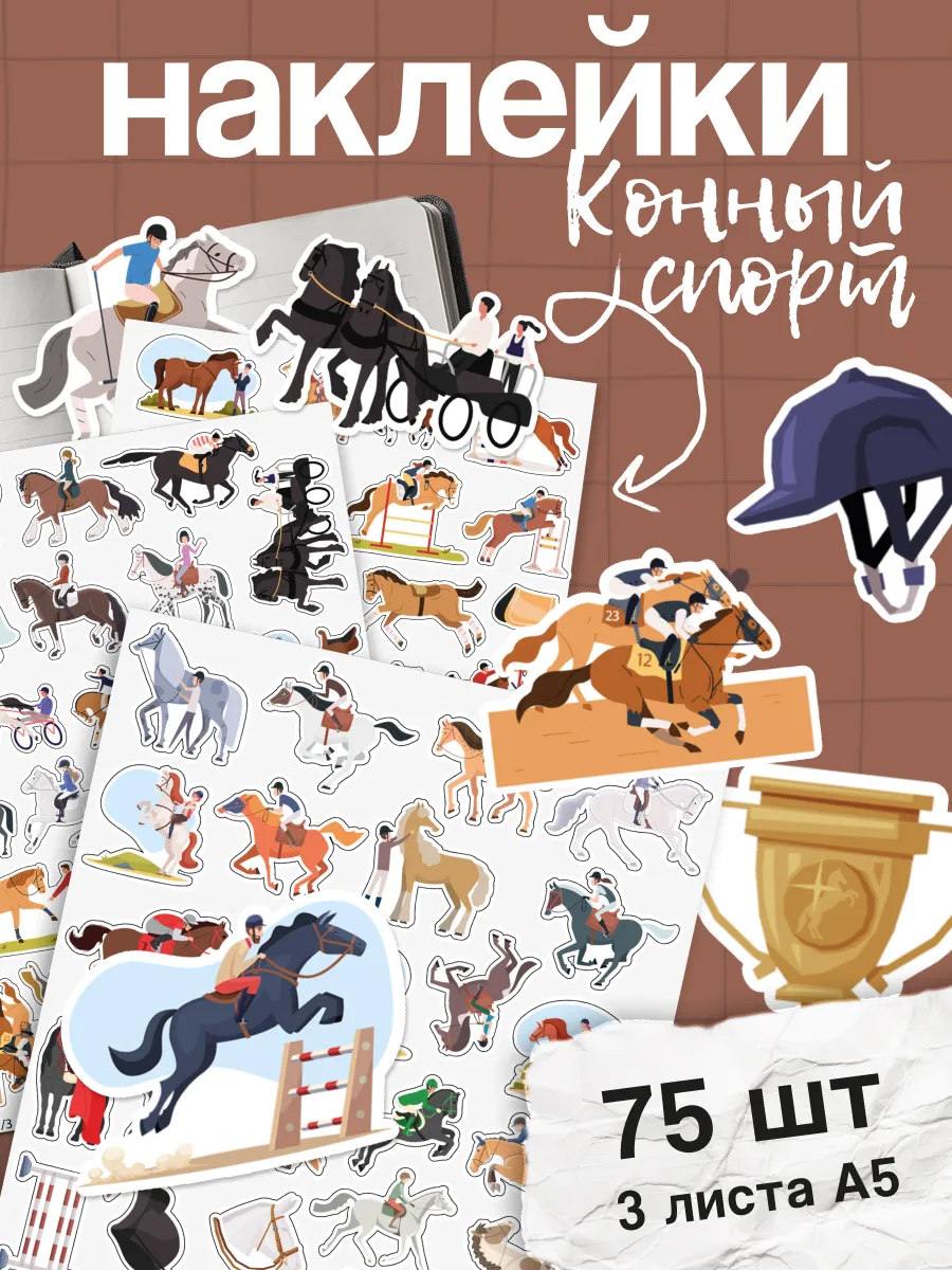 Наклейки конный спорт