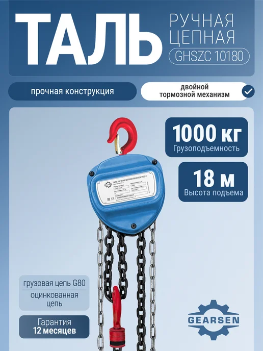 GEARSEN Таль ручная цепная HSZ 1т 18м, 18 м