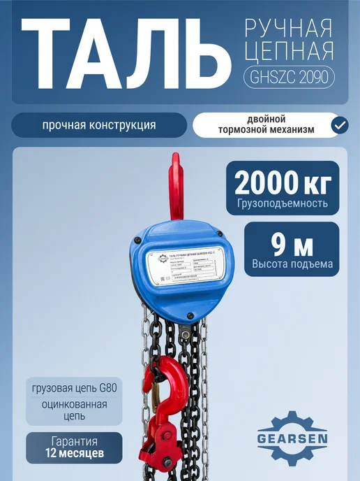 GEARSEN Таль ручная цепная HSZ-C 2т х 9м, 9 м