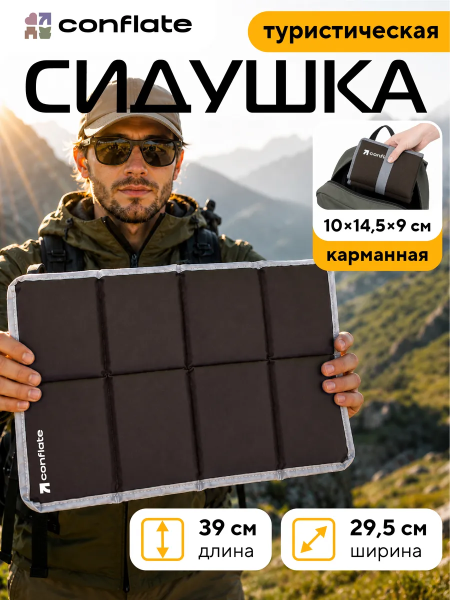 Сидушка туристическая
