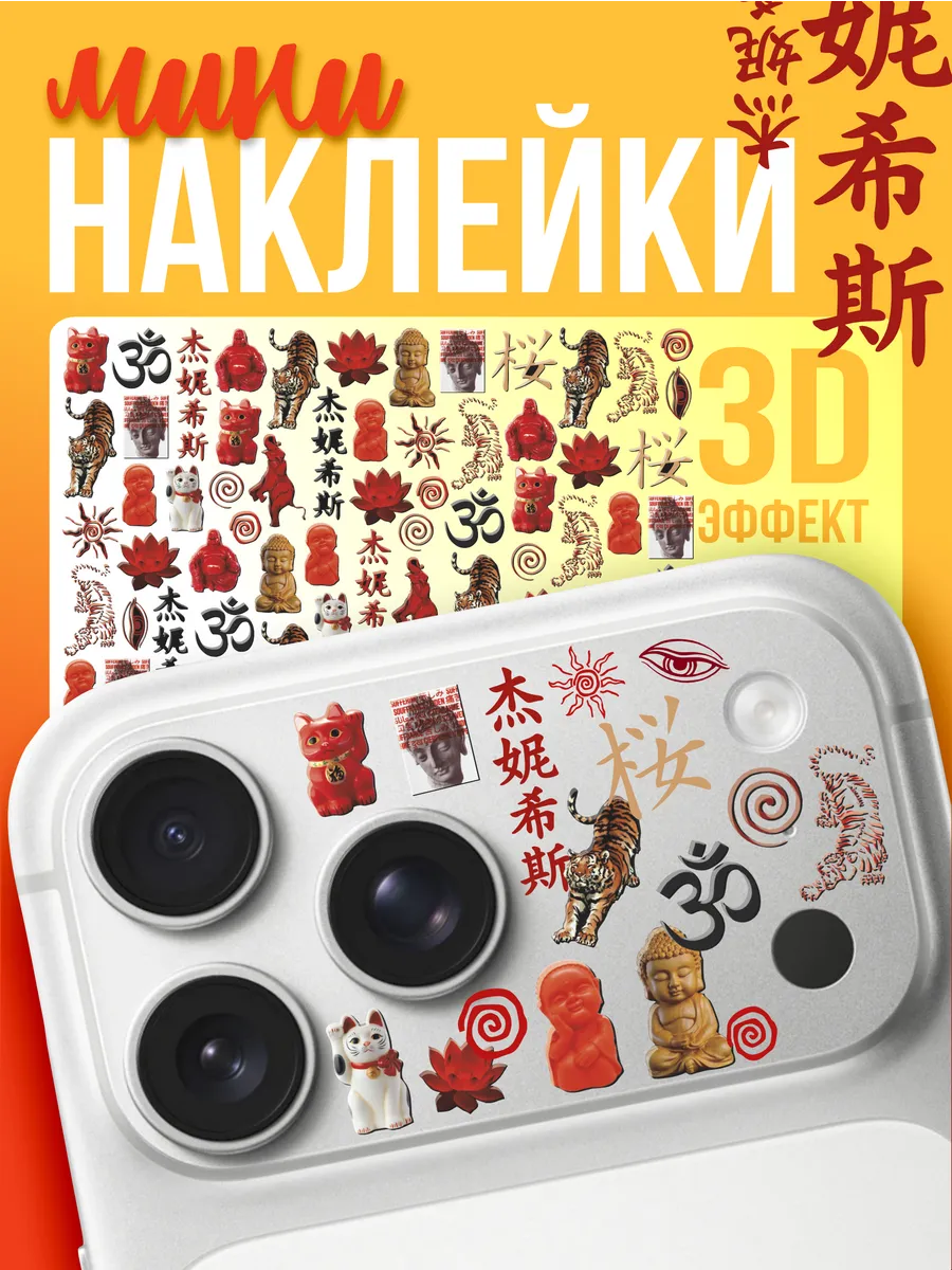 Мини 3д наклейки на телефон Будда Буддизм Эстетика Красный