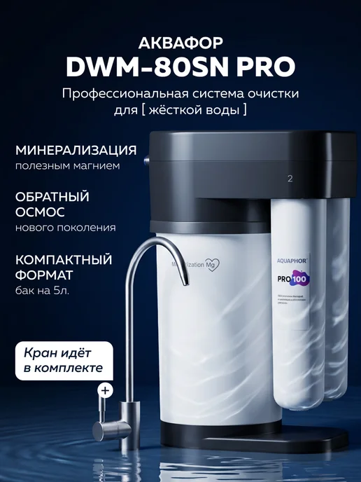 Аквафор Фильтр под мойку с обратным осмосом DWM-80SN Pro, черный