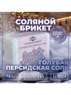 Добропаровъ Соляной брикет Голубая персидская соль