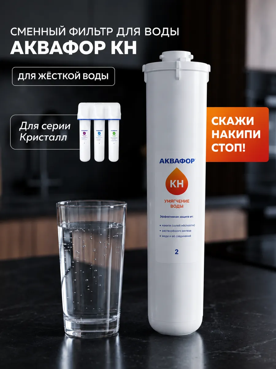Сменный картридж Аквафор КН умягчающий для Аквафор Кристалл