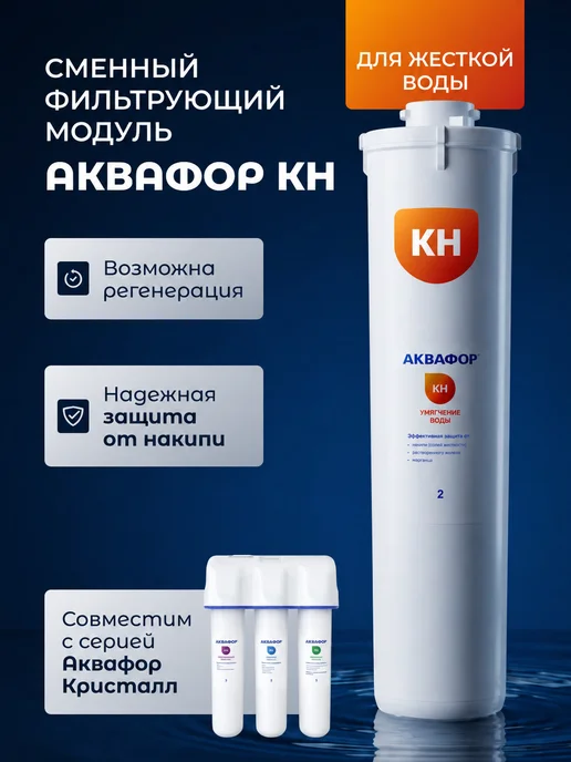 Аквафор Сменный картридж КН умягчающий для Кристалл, вариант