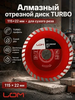 VikiS Алмазный отрезной диск TURBO 115х22 мм для сухого реза