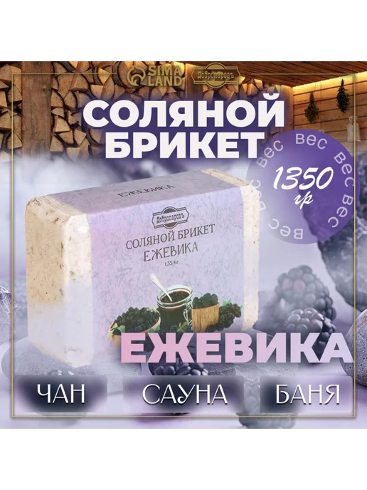 Добропаровъ Соляной брикет Ежевика 1,35, 1 35