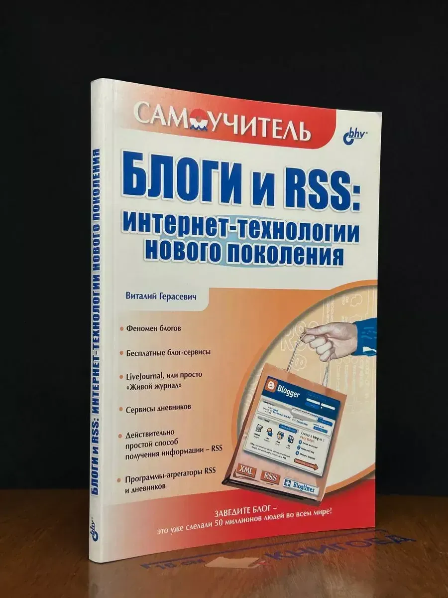 Блоги и RSS. Интернет-технологии нового поколения