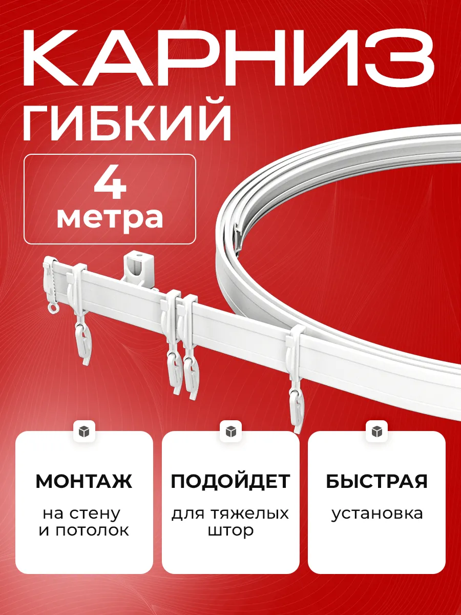 Гибкий карниз для штор 4 м