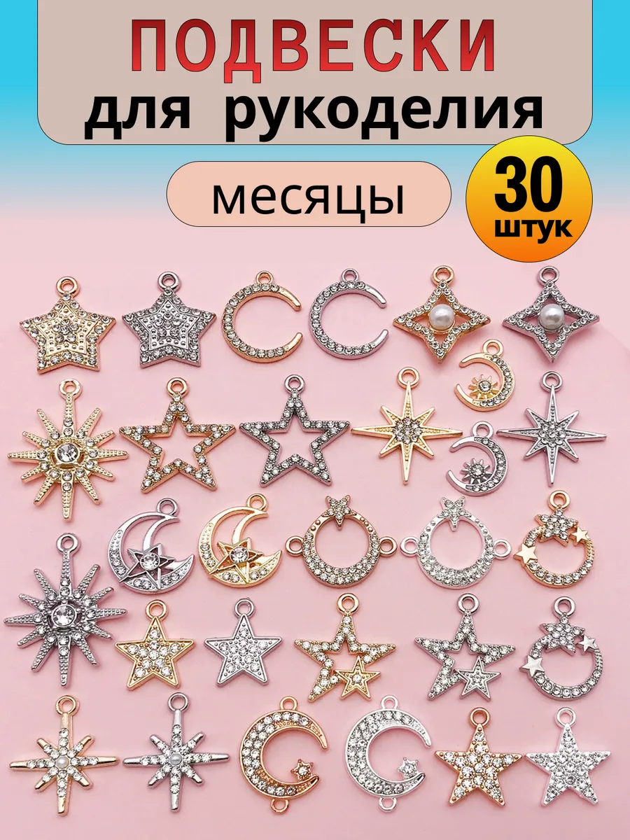 Подвески для рукоделия и творчества