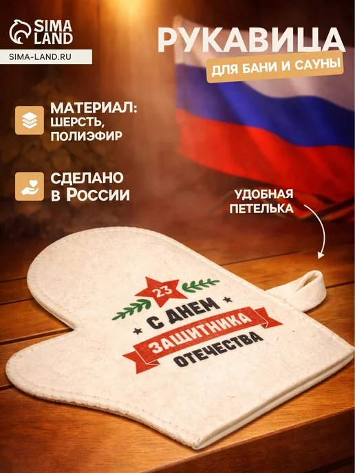 Рукавица для бани и сауны "С Днём защитника Отечества", черный