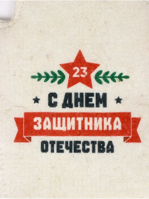 Рукавица для бани и сауны "С Днём защитника Отечества", черный, фото 4