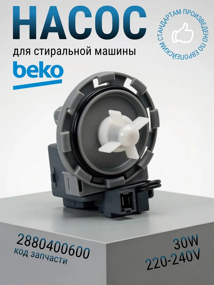Сливной насос (помпа) стиральной машины Beko